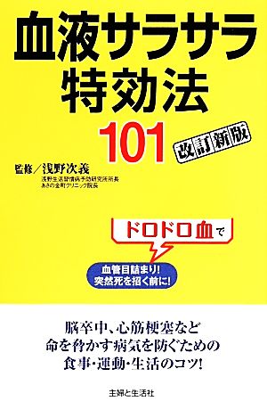 血液サラサラ特効法101