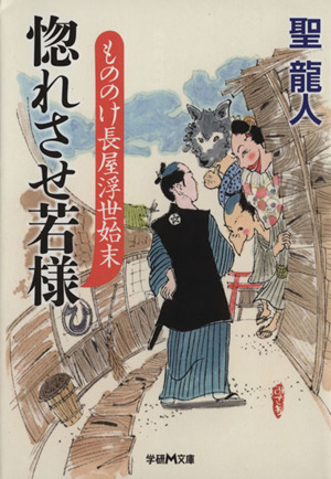 惚れさせ若様 もののけ長屋浮世始末 学研M文庫