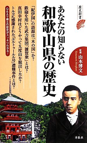 あなたの知らない和歌山県の歴史 歴史新書