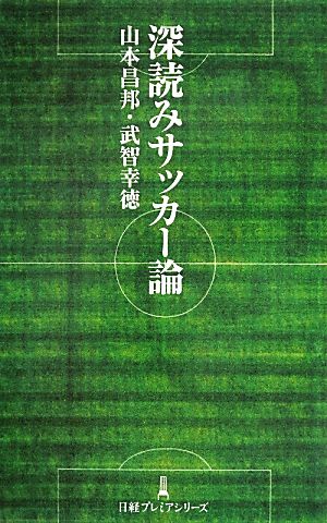 深読みサッカー論日経プレミアシリーズ