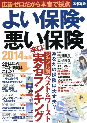 よい保険・悪い保険(2014年版) 別冊宝島