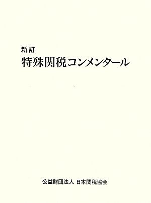 特殊関税コンメンタール