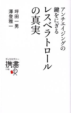 アンチエイジングの鍵をにぎるレスベラトロールの真実 ディスカヴァー携書