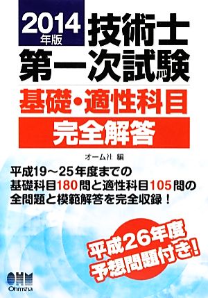 技術士第一次試験 基礎・適性科目完全解答(2014年版)