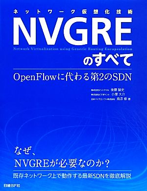 ネットワーク仮想化技術NVGREのすべてOpenFlowに代わる第2のSDN