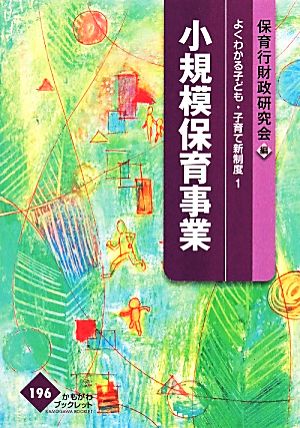 よくわかる子ども・子育て新制度(1) 小規模保育事業 かもがわブックレット