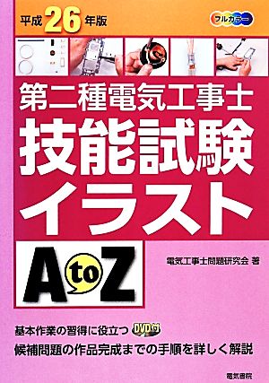 第二種電気工事士技能試験イラストA to Z(平成26年版)