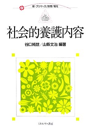 社会的養護内容 新・プリマーズ・保育・福祉