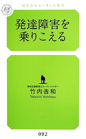 発達障害を乗りこえる 幻冬舎ルネッサンス新書