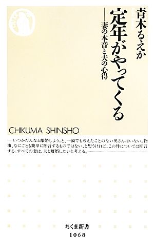 定年がやってくる 妻の本音と夫の心得 ちくま新書