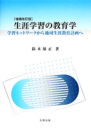 生涯学習の教育学 学習ネットワークから地域生涯教育計画へ