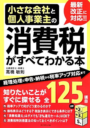 小さな会社と個人事業主の消費税がすべてわかる本 経理処理と申告・納税から税率アップ対応まで