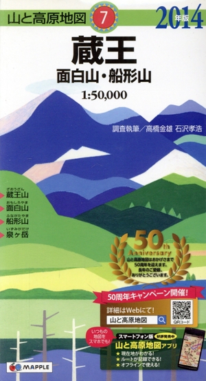 蔵王 面白山 船形山(2014年版) 山と高原地図7