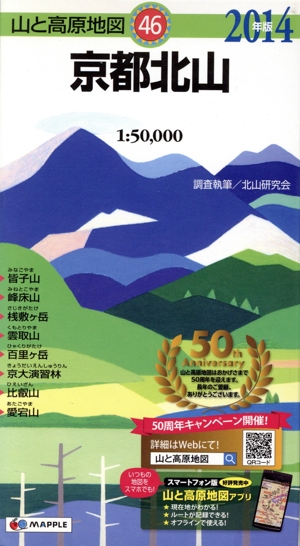 京都北山(2014年版) 山と高原地図46