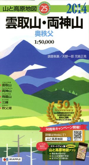 雲取山・両神山 奥秩父(2014年版) 山と高原地図25