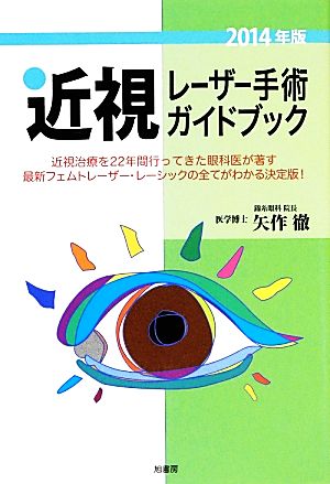 近視レーザー手術ガイドブック(2014年版)