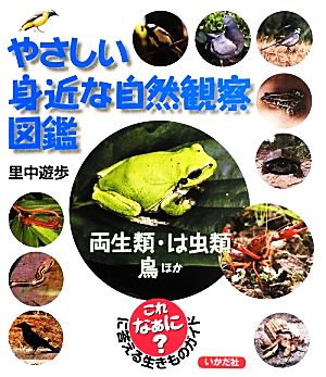 やさしい身近な自然観察図鑑 両生類・は虫類・鳥ほか