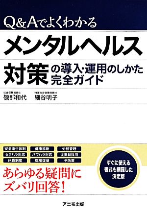 Q&Aでよくわかるメンタルヘルス対策の導入・運用のしかた完全ガイド