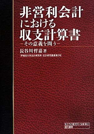 非営利会計における収支計算書 その意義を問う