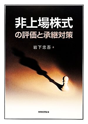 非上場株式の評価と承継対策