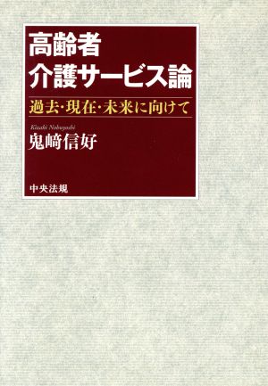 高齢者介護サービス論 過去・現在・未来に向けて