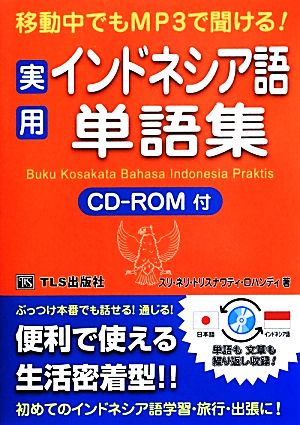 移動中でもMP3で聞ける！実用インドネシア語単語集