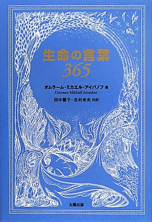 生命の言葉365