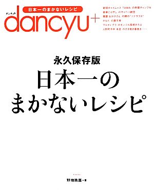 日本一のまかないレシピ 永久保存版