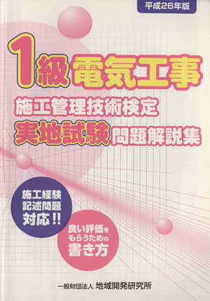 1級電気工事施工管理技術検定実地試験問題解説集(平成26年版)