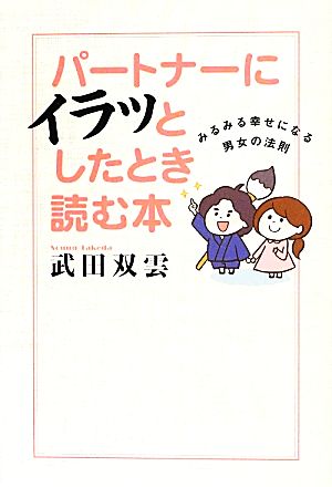 パートナーにイラッとした時に読む本 みるみる幸せになる男女の法則