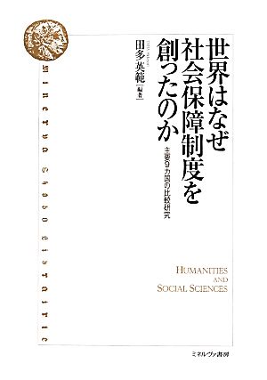 世界はなぜ社会保障制度を創ったのか主要9カ国の比較研究