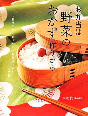 お弁当は野菜のおかず作りから 作りやすく食べやすいお弁当の本