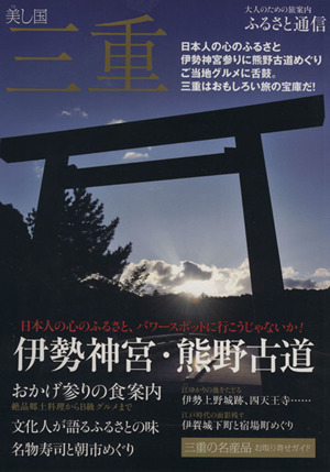 ふるさと通信 美し国・三重 伊勢神宮・熊野古道への旅案内 Musashi Mook