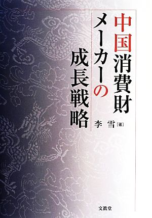 中国消費財メーカーの成長戦略