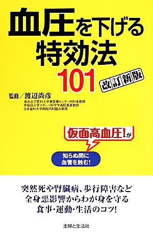 血圧を下げる特効法101