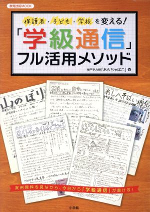 「学級通信」フル活用メソッド 保護者・子ども・学校を変える！