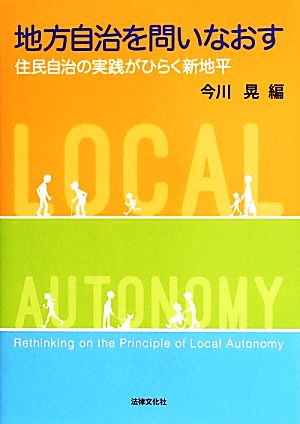 地方自治を問いなおす 住民自治の実践がひらく新地平