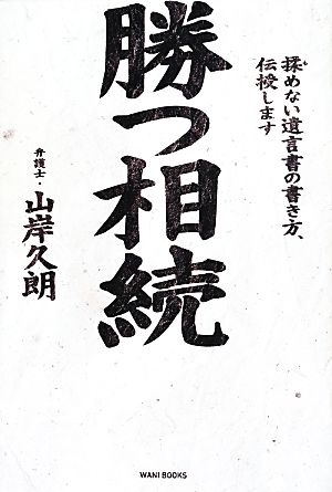 勝つ相続 揉めない遺言書の書き方、伝授します