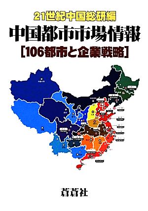 中国都市市場情報106都市と企業戦略
