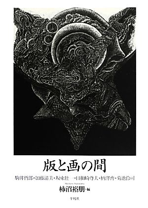 版と画の間 駒井哲郎・加藤清美・坂東壮一・日和崎尊夫・柄澤齊・菊池伶司