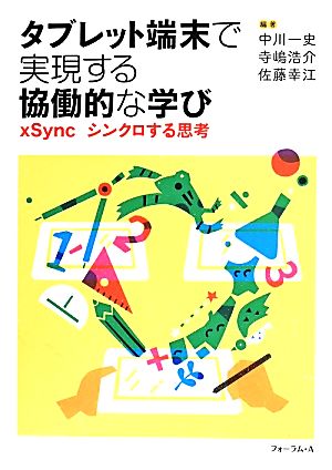 タブレット端末で実現する協働的な学び xSync シンクロする思考