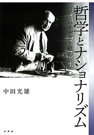 哲学とナショナリズム ハイデガー結審