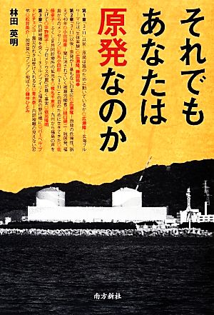 それでもあなたは原発なのか