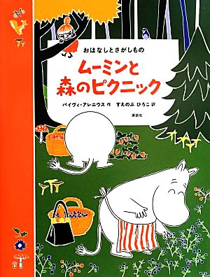 ムーミンと森のピクニック おはなしとさがしもの 講談社の翻訳絵本