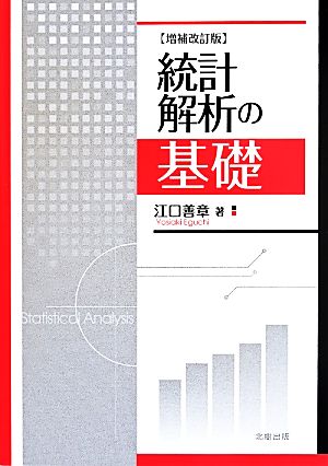 統計解析の基礎