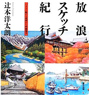 放浪スケッチ紀行 バイクで駈ける信州から中国地方