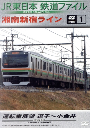 JR東日本鉄道ファイル 別冊1 湘南新宿ライン運転室展望 逗子～小金井 E231系