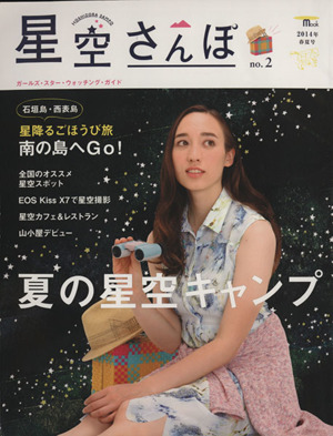 星空さんぽ 2014年春夏号(no.2) SEIBUNDO Mook