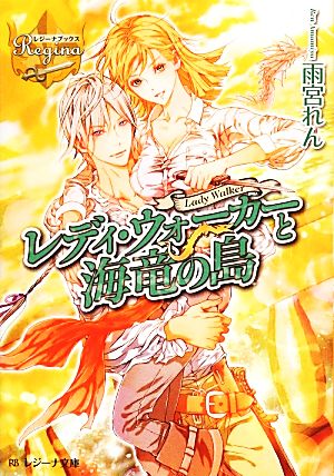 レディ・ウォーカーと海竜の島レジーナ文庫