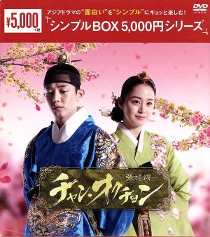 チャン・オクチョン DVD-BOX2＜シンプルBOX 5,000円シリーズ＞